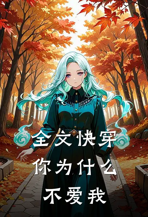 全文快穿你为不爱我免费阅读
