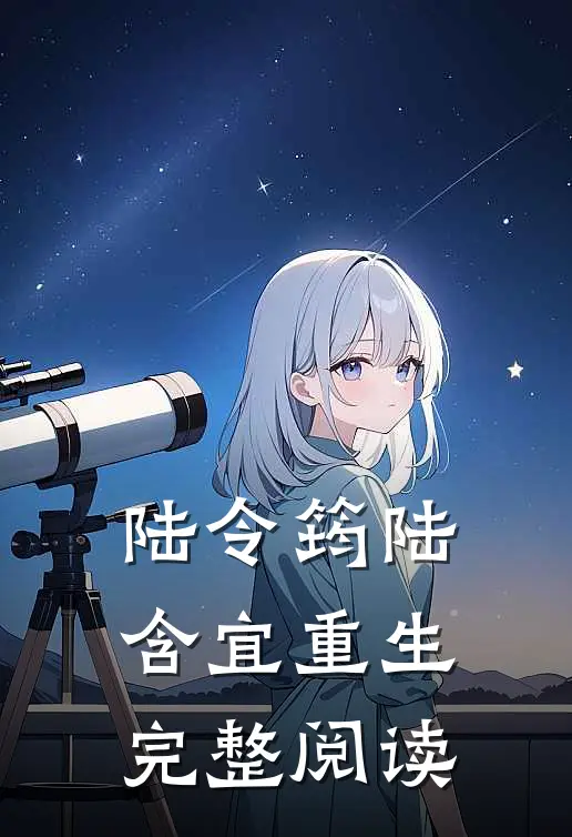 陆令筠陆含宜重生完整阅读