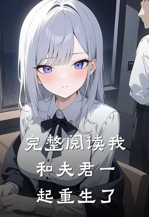 完整阅读我和夫君一起重生了
