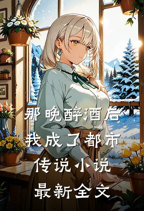 那晚醉酒后我成了都市传说小说最新全文