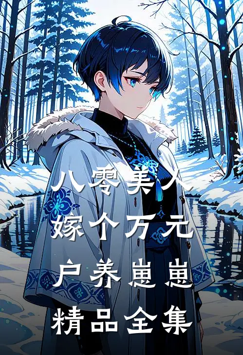 八零美人：嫁个万元户养崽崽精品全集