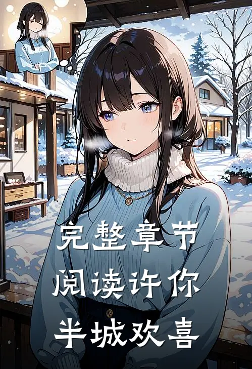完整章节阅读许你半城欢喜