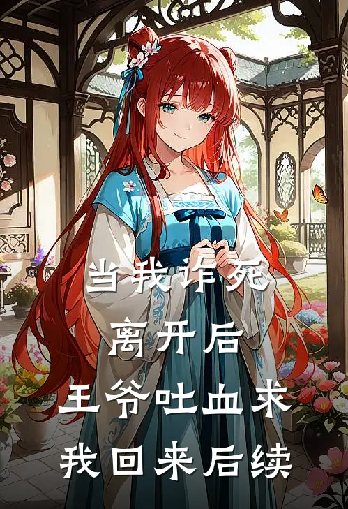 当我诈死离开后，王爷吐血求我回来后续