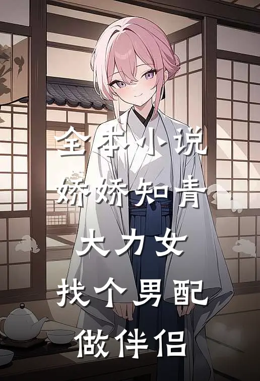 全本小说娇娇知青大力女，找个男配做伴侣