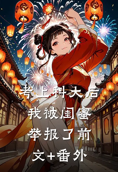 考上科大后，我被闺蜜举报了前文+番外