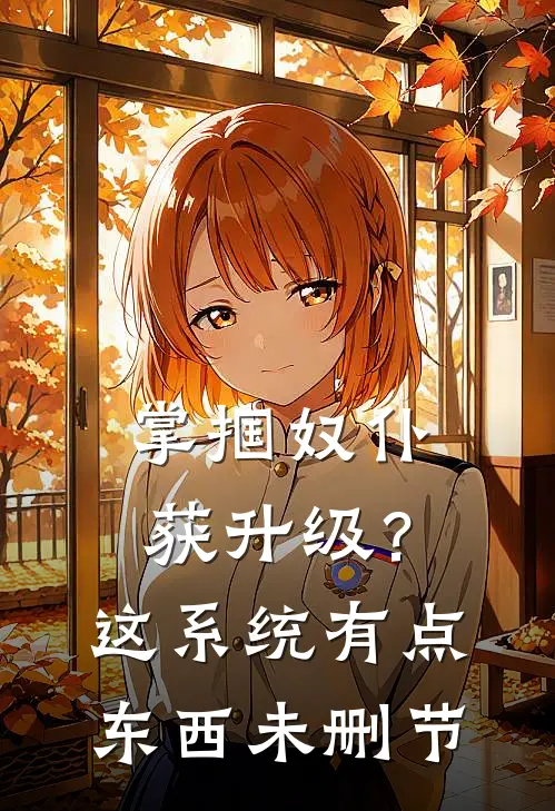 掌掴奴仆获升级？这系统有点东西未删节