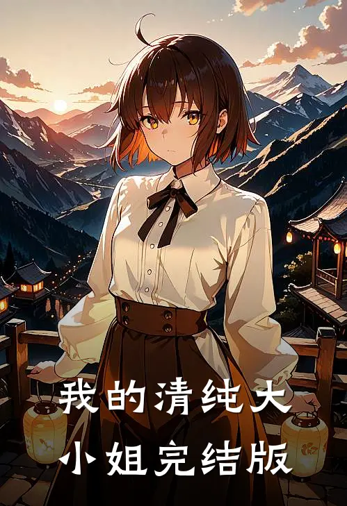 我的清纯大小姐完结版