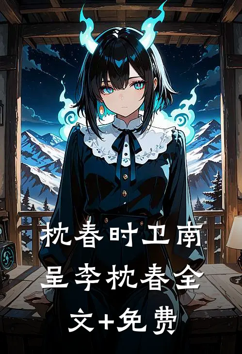 枕春时卫南呈李枕春全文+免费