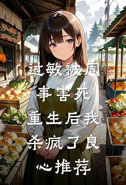 过敏被同事害死，重生后我杀疯了良心推荐