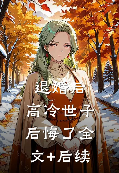 退婚后，高冷世子后悔了全文+后续