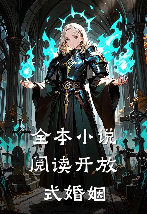 全本小说阅读开放式婚姻