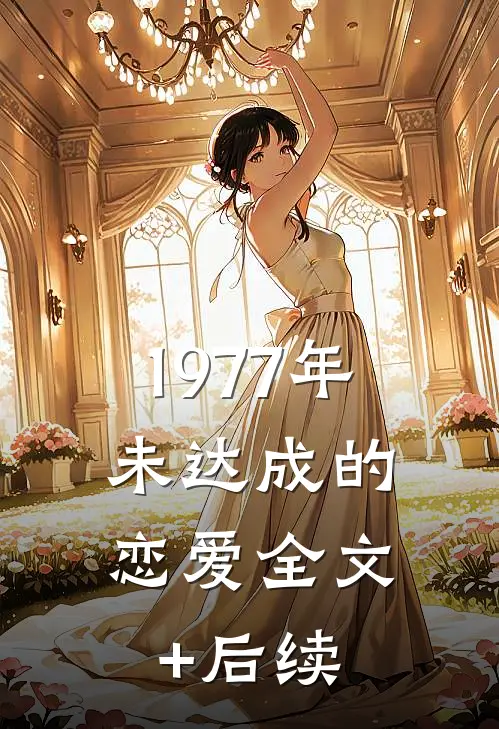 1977年，未达成的恋爱全文+后续