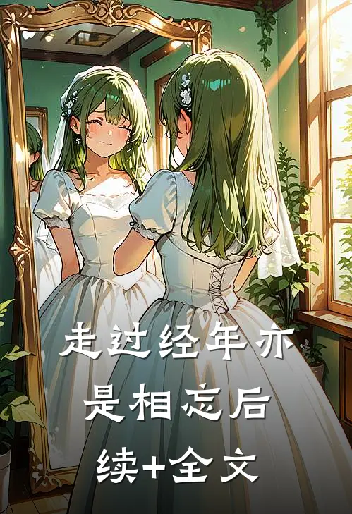 走过经年亦是相忘后续+全文