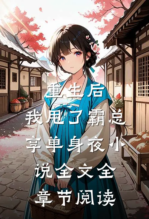 重生后，我甩了霸总享单身夜小说全文全章节阅读