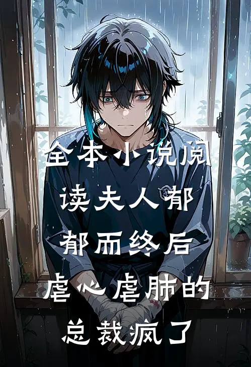 全本小说阅读夫人郁郁而终后，虐心虐肺的总裁疯了