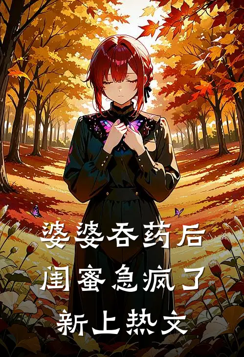 婆婆吞药后，闺蜜急疯了新上热文