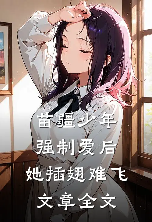 苗疆少年强制爱后，她插翅难飞文章全文