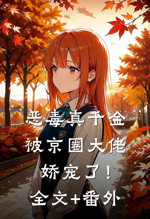 恶毒真千金被京圈大佬娇宠了！全文+番外