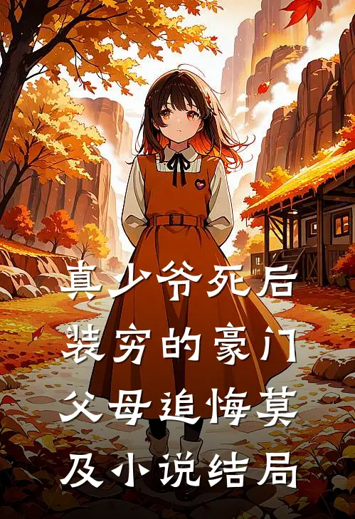 真少爷死后，装穷的豪门父母追悔莫及小说结局