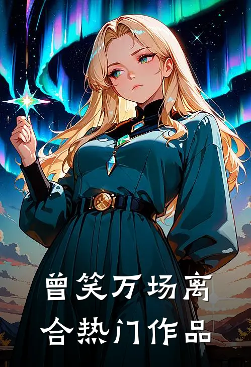 曾笑万场离合热门作品