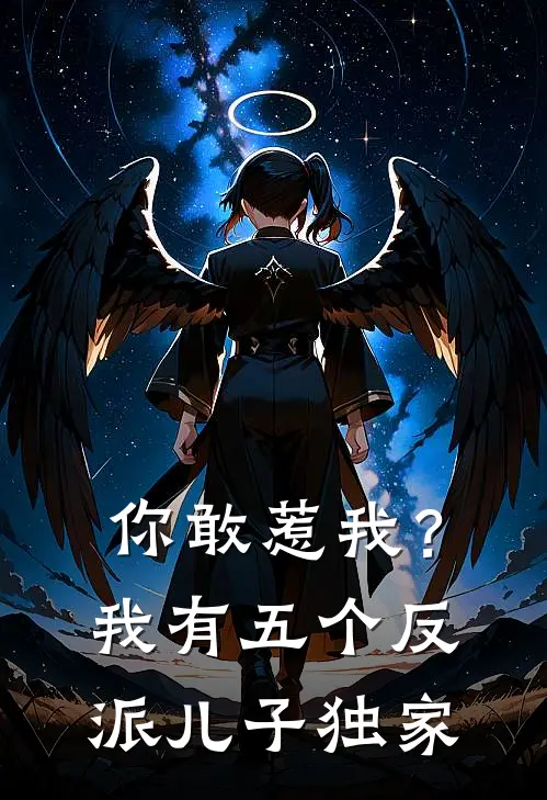 你敢惹我？我有五个反派儿子独家