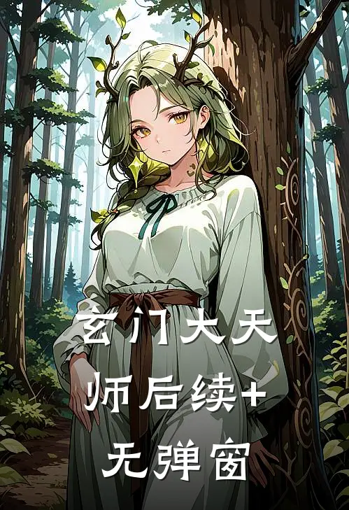 玄门大天师后续+无弹窗