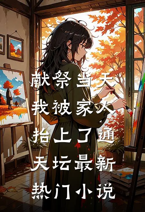 献祭当天，我被家人抬上了通天坛最新热门小说