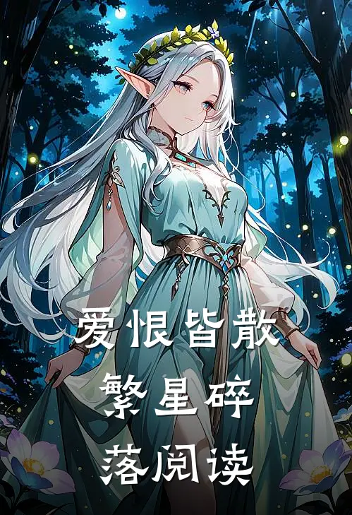 爱恨皆散，繁星碎落阅读