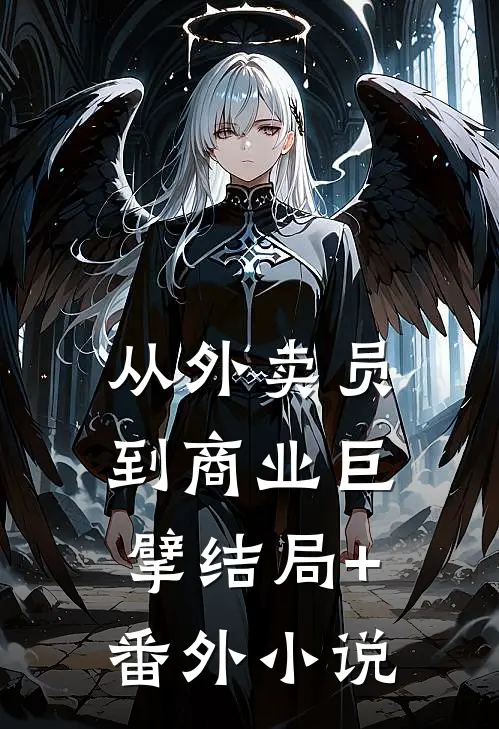 从外卖员到商业巨擘结局+番外小说