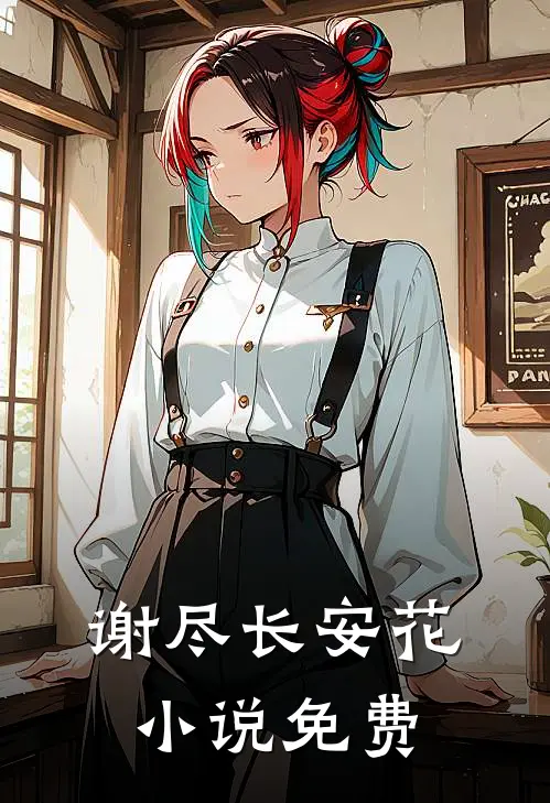 谢尽长安花小说免费