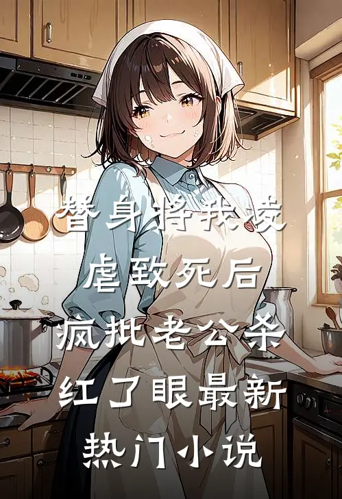 替身将我凌虐致死后，疯批老公杀红了眼最新热门小说