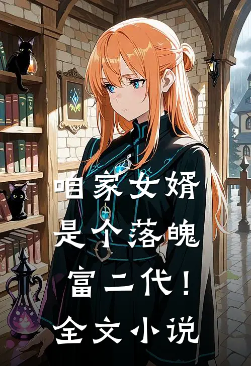 咱家女婿是个落魄富二代！全文小说