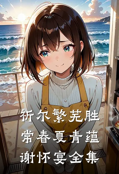 祈尔繁芜胜常春夏青蕴谢怀宴全集