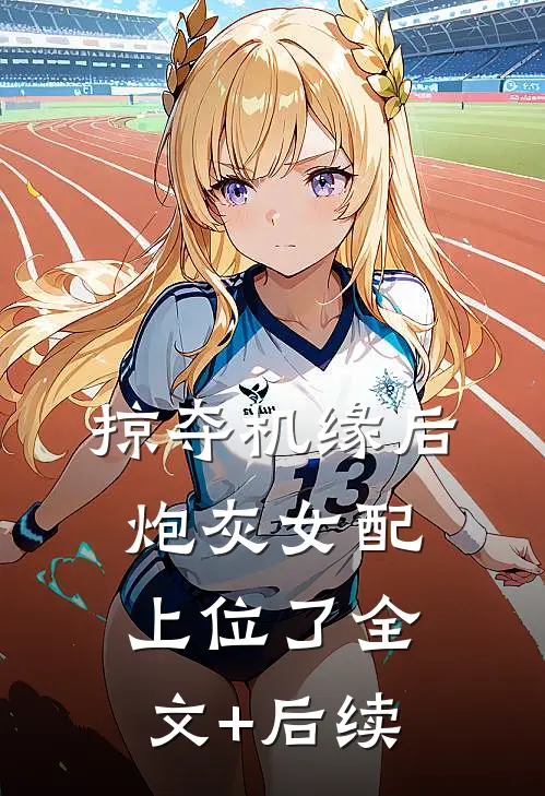 掠夺机缘后，炮灰女配上位了全文+后续