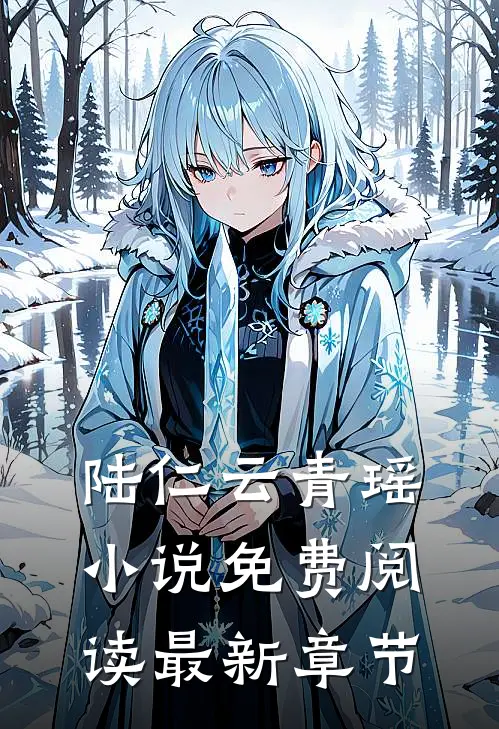 陆仁云青瑶小说免费阅读最新章节