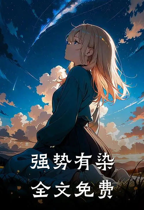 强势有染全文免费