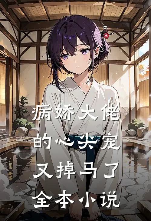 病娇大佬的心尖宠又掉马了全本小说