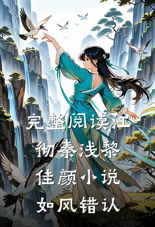 完整阅读江彻秦浅黎佳颜小说如风错认