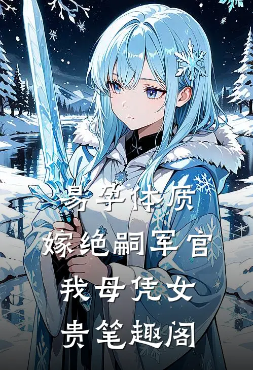 易孕体质，嫁绝嗣军官我母凭女贵笔趣阁