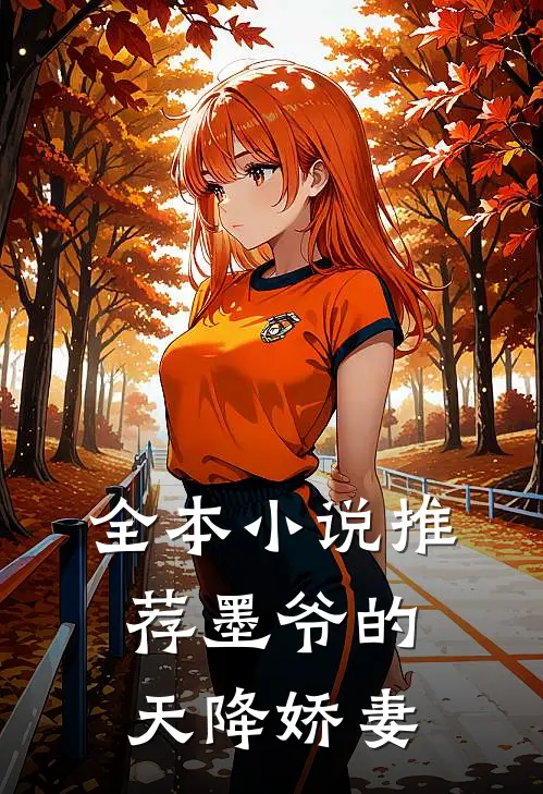 全本小说推荐墨爷的天降娇妻