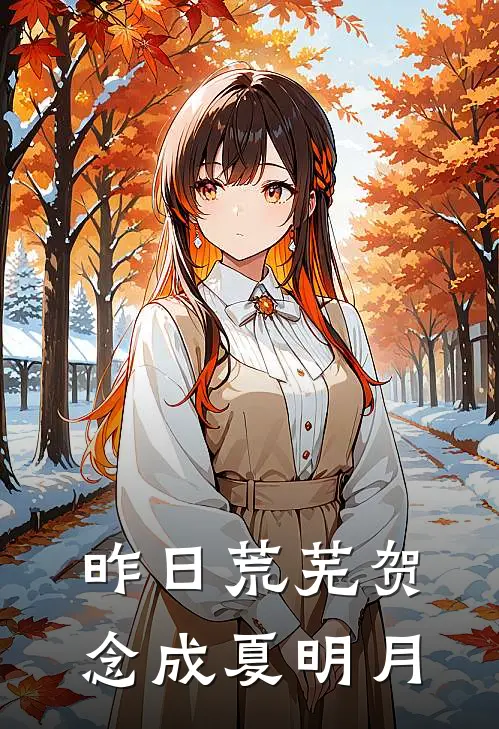 昨日荒芜贺念成夏明月