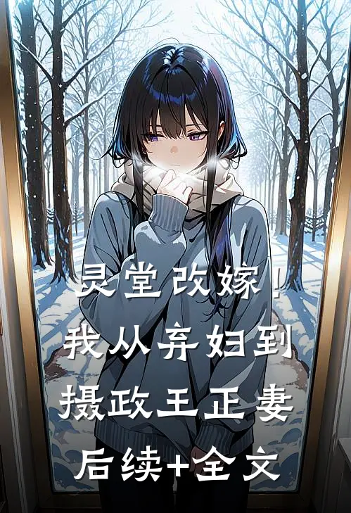 灵堂改嫁！我从弃妇到摄政王正妻后续+全文