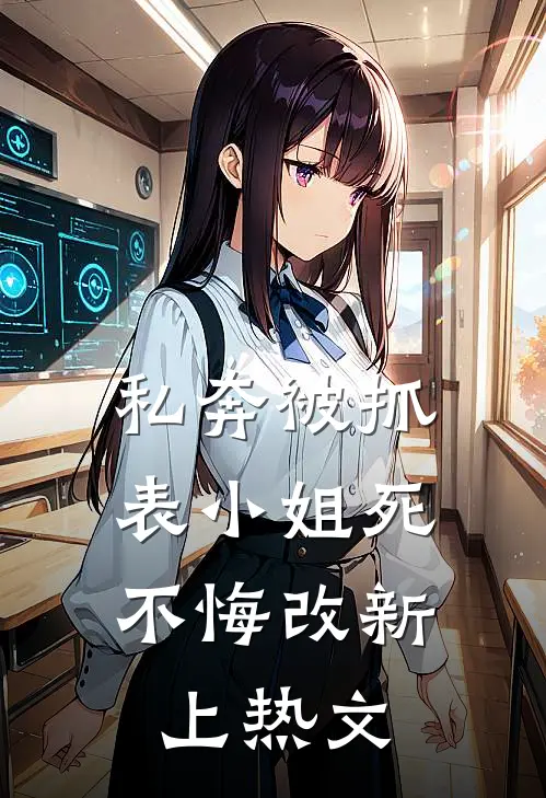 私奔被抓，表小姐死不悔改新上热文