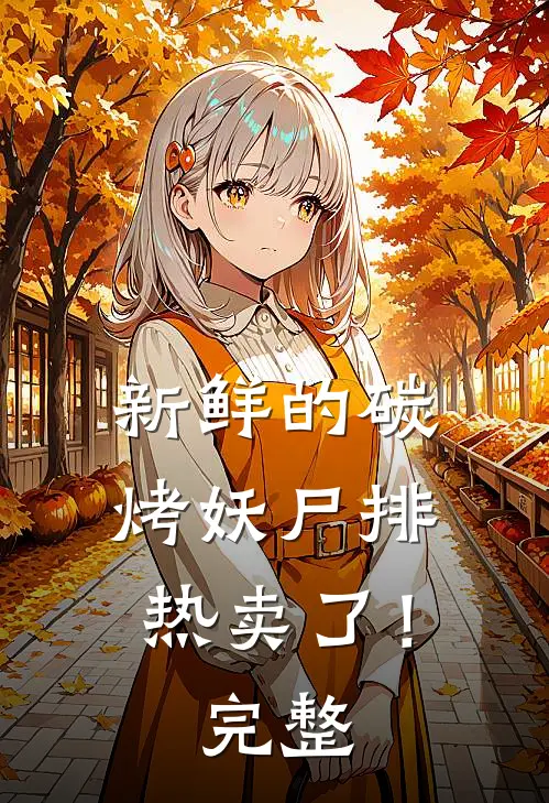 新鲜的碳烤妖尸排热卖了！完整