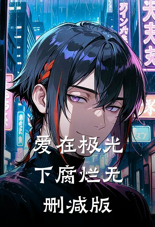 爱在极光下腐烂无删减版