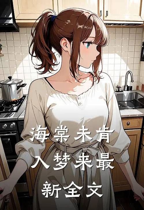 海棠未肯入梦来最新全文