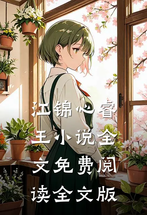 江锦心睿王小说全文免费阅读全文版