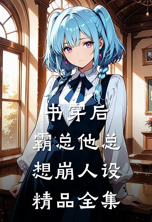 书穿后，霸总他总想崩人设精品全集