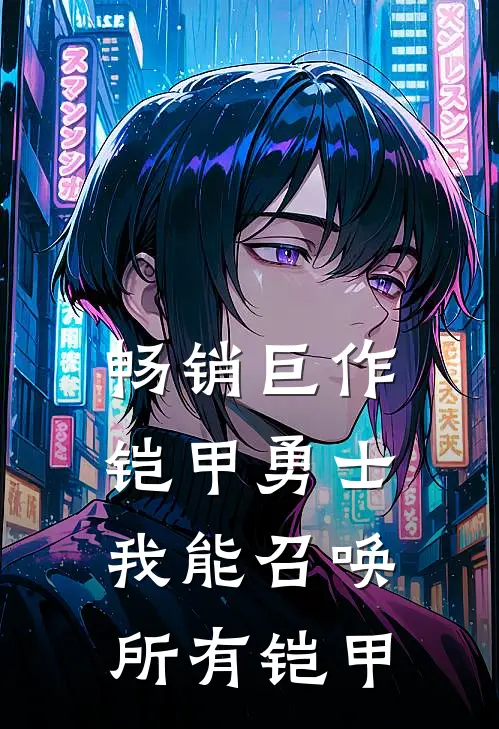 畅销巨作铠甲勇士我能召唤所有铠甲的