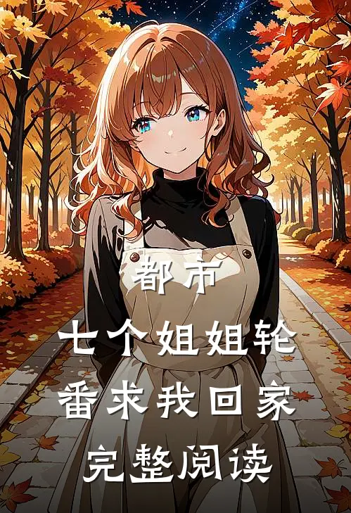 都市七个姐姐轮番求我回家完整阅读